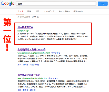 熊本民商が、Google 検索キーワード「民商」で検索結果第1位に！