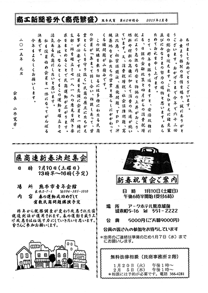 商工新聞号外(商売繁盛)熊本民商 第62回総会 2015年1月号