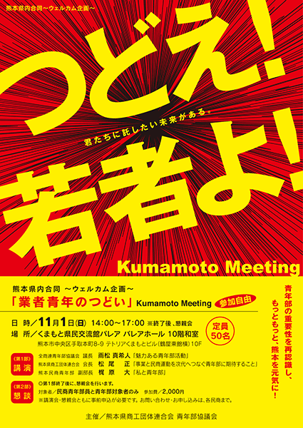 熊本県内合同～ウェルカム企画～｢業者青年のつどい Kumamoto Meeting｣