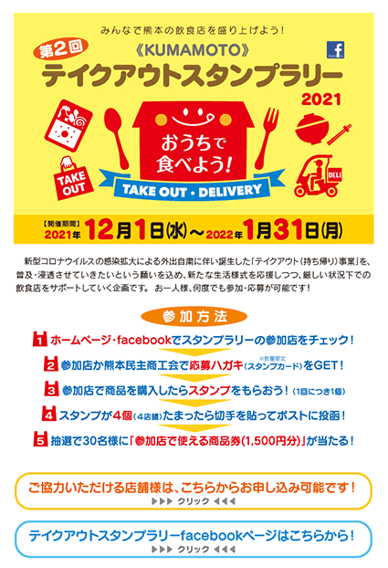 第2回 熊本テイクアウトスタンプラリー2021 Webサイト