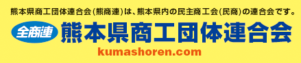 熊本県商工団体連合会(熊商連)は、熊本県内の民主商工会(民商)の連合会です。熊本県商工団体連合会　kumashoren.com