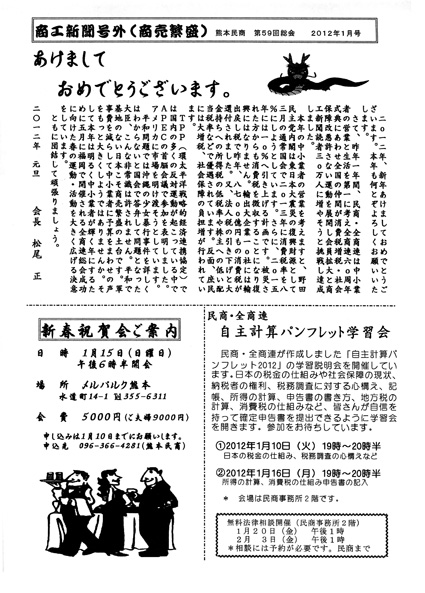 商工新聞号外(商売繁盛)熊本民商 第29回総会 2012年1月号