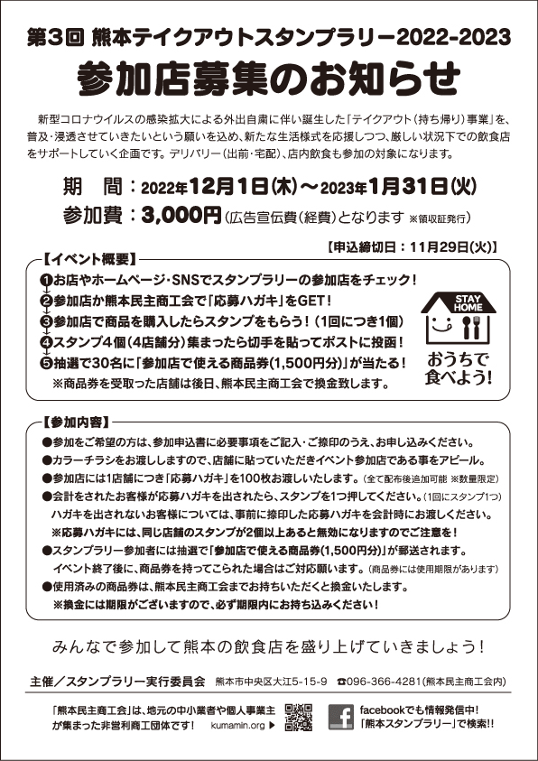 第3回 熊本テイクアウトスタンプラリー2022-2023　参加店募集のお知らせ