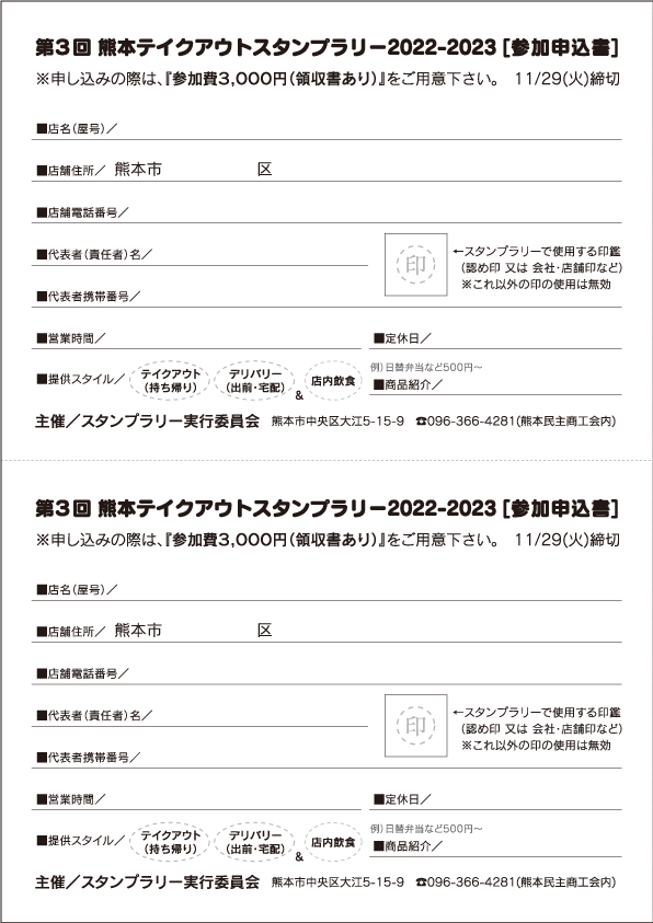第3回 熊本テイクアウトスタンプラリー2022-2023　参加申込書