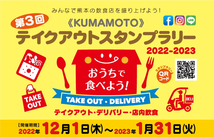 みんなで熊本の飲食店を盛り上げよう！《KUMAMOTO》第3回 熊本テイクアウトスタンプラリー 2022-2023