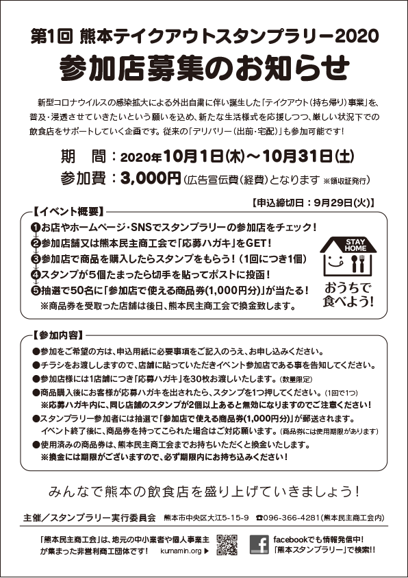 第1回 熊本テイクアウトスタンプラリー2020　参加店募集のお知らせ