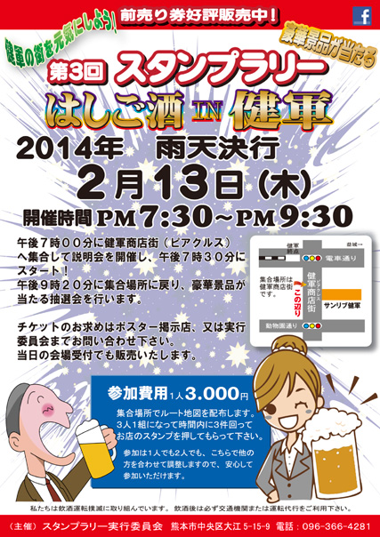 第3回 スタンプラリー はしご酒 in 健軍