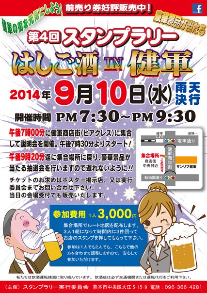 第4回 スタンプラリー はしご酒 in 健軍