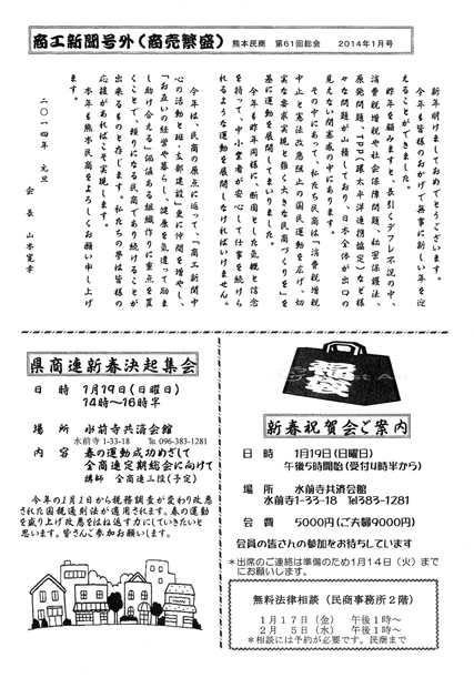 商工新聞号外(商売繁盛)熊本民商 第61回総会 2014年1月号