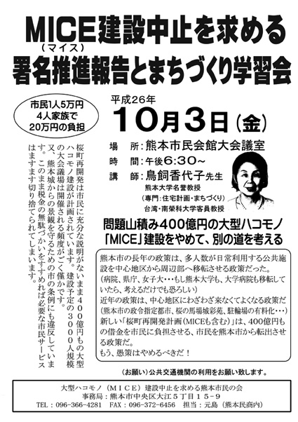 MICE建設中止を求める 署名推進報告とまちづくり学習会