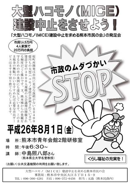 熊本市大型ハコモノ(MICE)建設を中止し別の道を考える